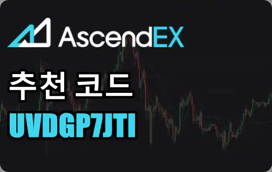 AscendEX 추천(초대) 프로모션 코드