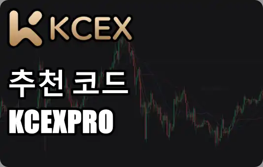 KCEX 추천(초대) 프로모션 코드