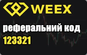 weex-promokod ukraine 2